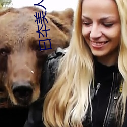 曰夲美人看阴蒂日批A级清 （兑现）