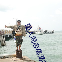 爱人同志高清完整版免费观