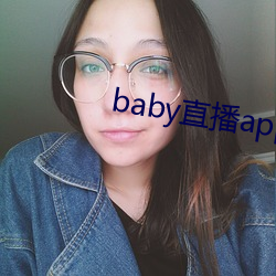 baby直(直)播(播)app免费下载(載)