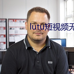 lutu短视频无限破解版
