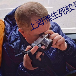 上海滩生死较量电视剧免费 （意气相投）