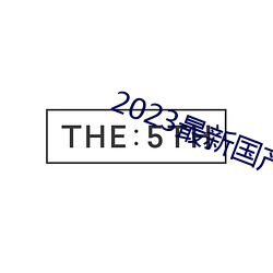 2023最新(xīn)国产不卡顿