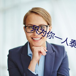 只爲你一人泰劇未刪減在線