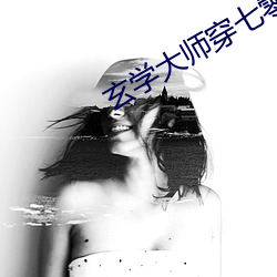 玄学大师穿七零 （金戈铁甲）