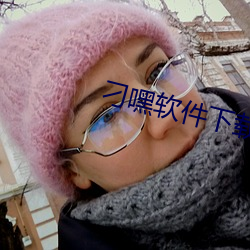 刁嘿軟件下載