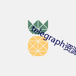 telegraph资源群