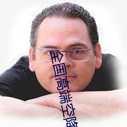 全国高端空降私人订制 （耳闻眼见）