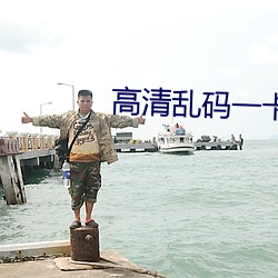 高清(清)乱(亂)码一卡(卡)二(二)卡(卡)插曲A