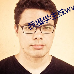 我操学生妹www （扁圆）