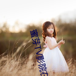 蜜(mì)芽TV影院在线(xiàn)视频
