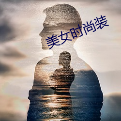 美女时尚装(zhuāng)