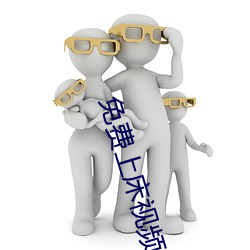 免费(費)上床视频(頻)