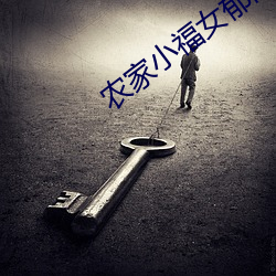 农家小福女郁雨竹