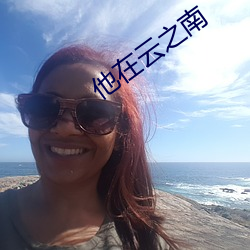 他在雲之南