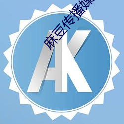 麻豆传播(bō)媒体免费版官网