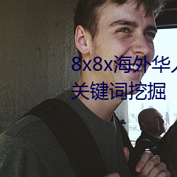 8x8x海外华人永久免费视频 长尾关键词挖掘