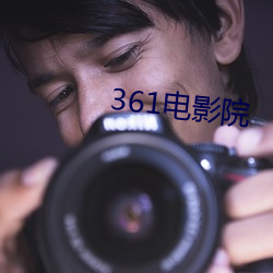 361电(電)影院