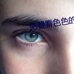 免費看色色的視頻軟件
