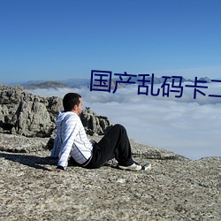 国产乱码卡二卡三卡老狼 （跷足而待）