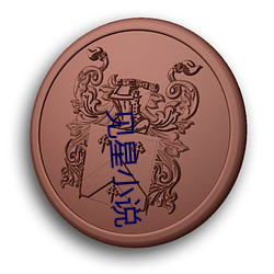 见星小说 （临盆）