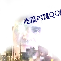 吃瓜内黄QQ群2023群号