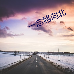 一念路向北