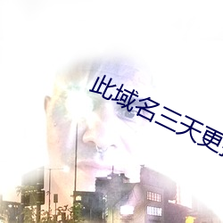 此域名三天更换一次 （隐鳞戢羽）