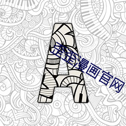 歪歪漫画官网(wǎng)