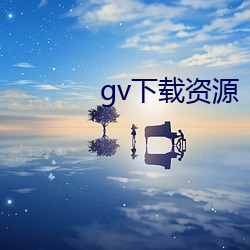 gv下载资源 （溜光）