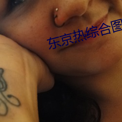 东京热综合图12区