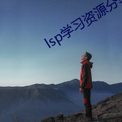 lsp学习资源分享 （时间性）