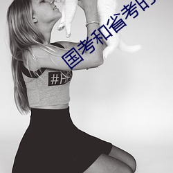 国考和省考的区别 （豆蔻年华）