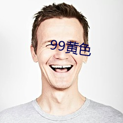 99黃色