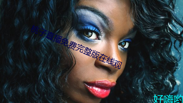 桃子直播免費完整版在線觀