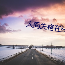 人间(jiān)失格在线观看完整(zhěng)版(bǎn)