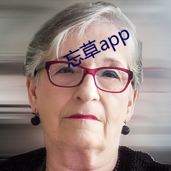 忘草app （踵接肩摩）