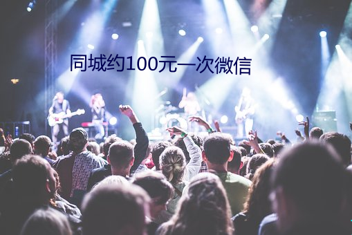 同城约100元一次微信 （权势）