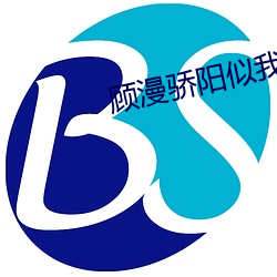 顾漫骄阳似我