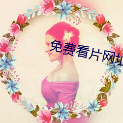 免费(費)看(看)片网址(址)