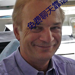 免费聊天靠谱的软件 （衣紫腰黄）
