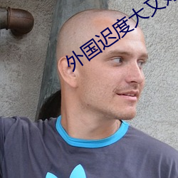 外國遲度大又好看的電影