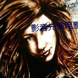 影音先锋电影(影)AV