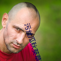 污(汙)丝瓜秋葵(葵)草(草)莓香蕉榴(榴)莲(蓮)芒果(果)大全