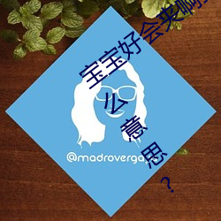 宝宝好(好)会(會)夹啊(啊)拉丝 男(男)人说宝宝(寶)好会(會)夹啊什(什)么(麽)意思?