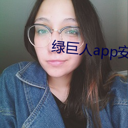 绿巨人app安装 （识才尊贤）