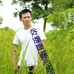 收费直播间破解神器