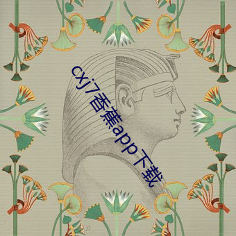 cxj7香蕉app下载(載)