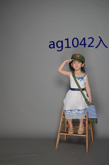 ag1042入口快速入口