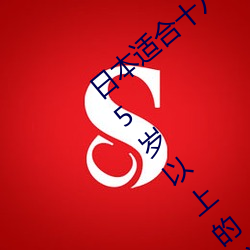 日本适合十八岁以下的护肤品一(日本适合35岁以上的护肤品 （兰心蕙性）