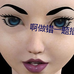 啊做错一(yī)题插一支(zhī)笔